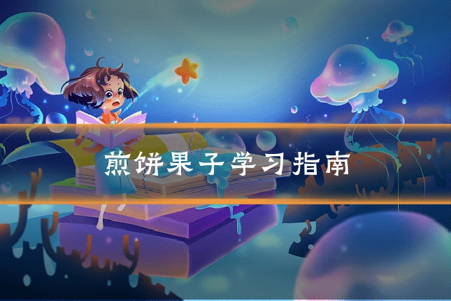 煎饼果子学习指南
