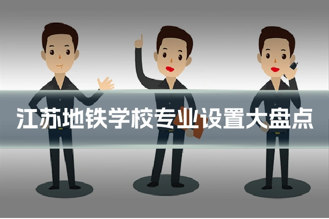 江苏地铁学校专业设置大盘点