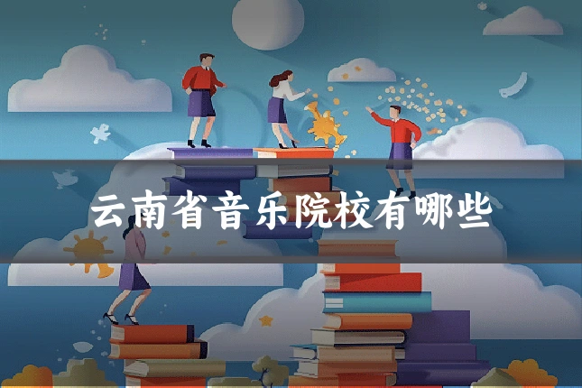 云南省音乐院校有哪些