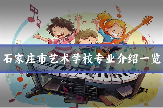 石家庄市艺术学校专业介绍一览