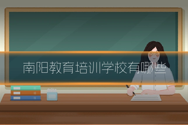 南阳教育培训学校有哪些