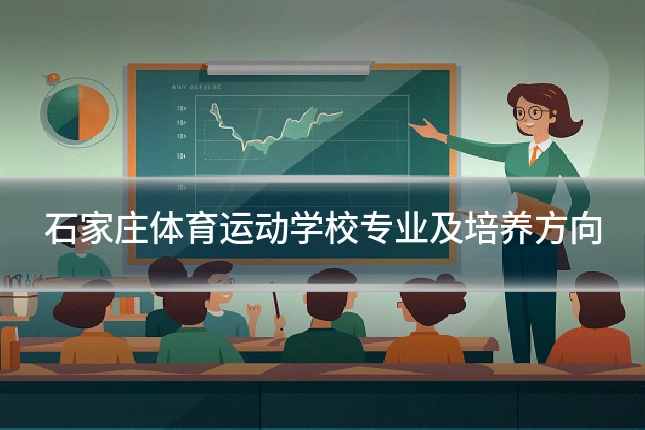 石家庄体育运动学校专业及培养方向