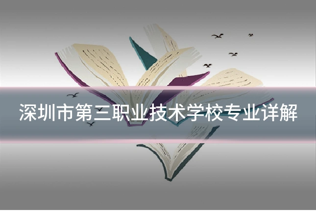 深圳市第三职业技术学校专业详解