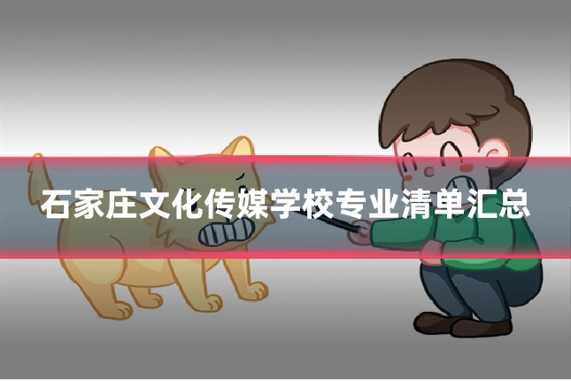 石家庄文化传媒学校专业清单汇总