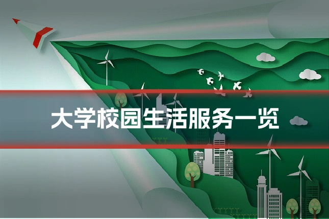 大学校园生活服务一览