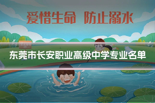 东莞市长安职业高级中学专业名单