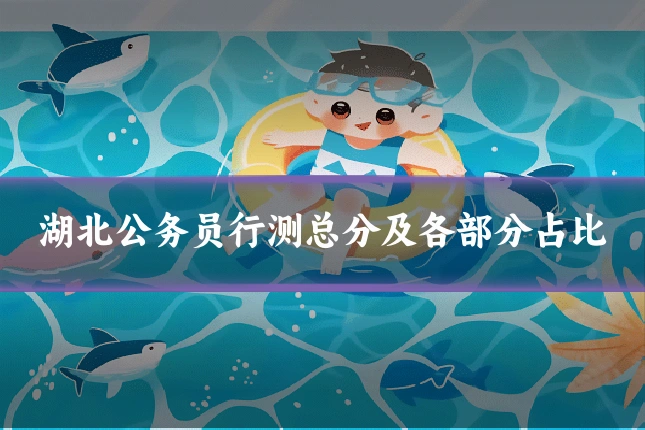 湖北公务员行测总分及各部分占比
