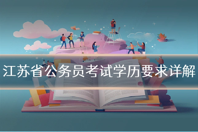 江苏省公务员考试学历要求详解