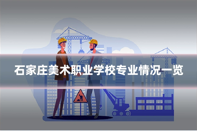 石家庄美术职业学校专业情况一览