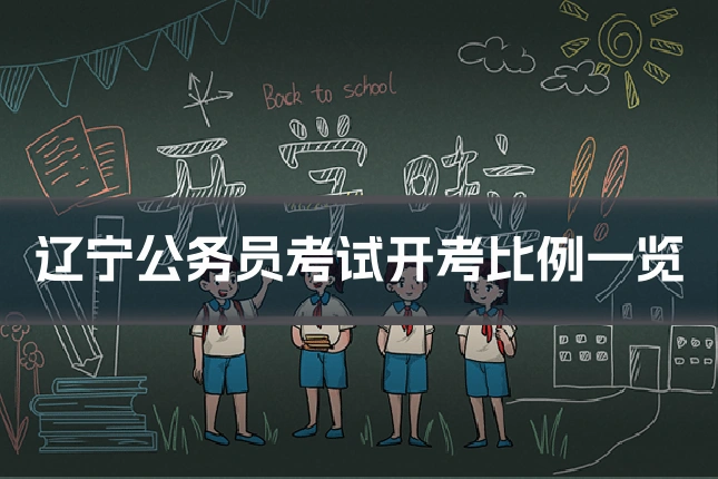 辽宁公务员考试开考比例一览