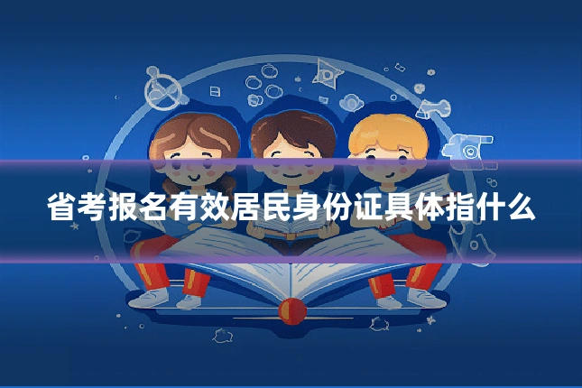 省考报名有效居民身份证具体指什么