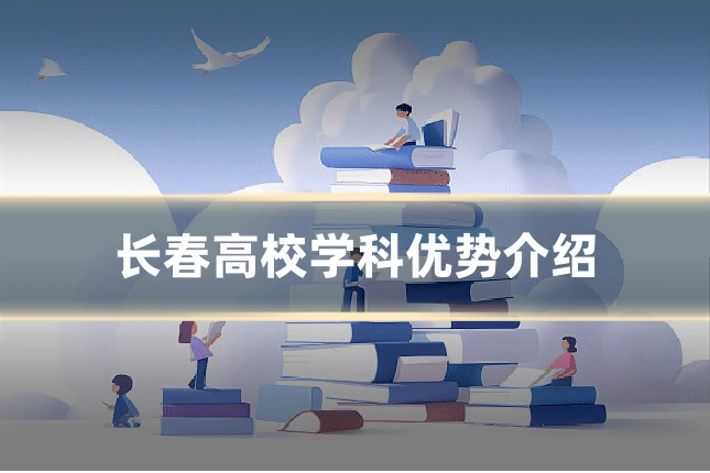 长春高校学科优势介绍