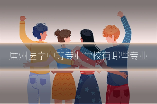 廉州医学中等专业学校有哪些专业