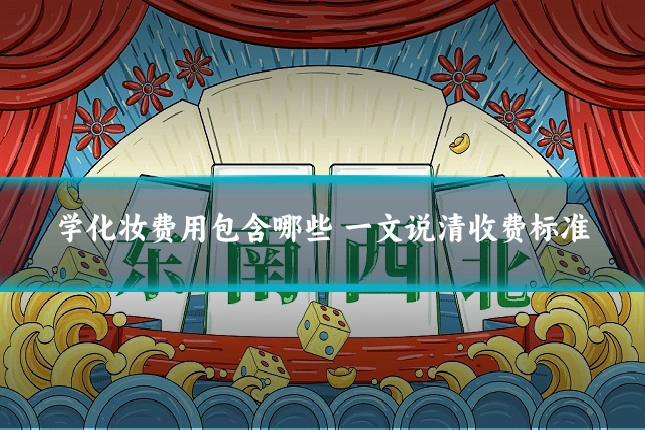 学化妆费用包含哪些 一文说清收费标准