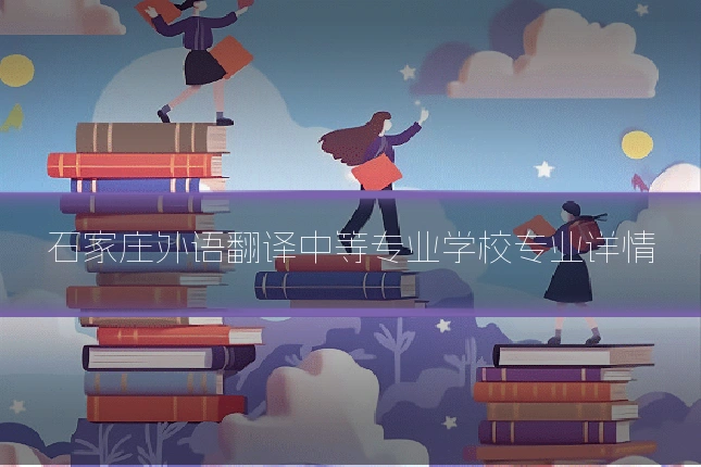 石家庄外语翻译中等专业学校专业详情