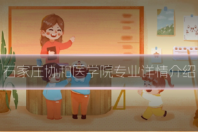 石家庄协和医学院专业详情介绍
