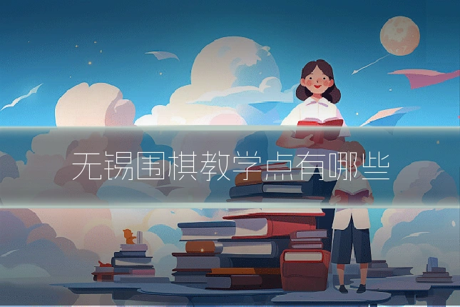 无锡围棋教学点有哪些