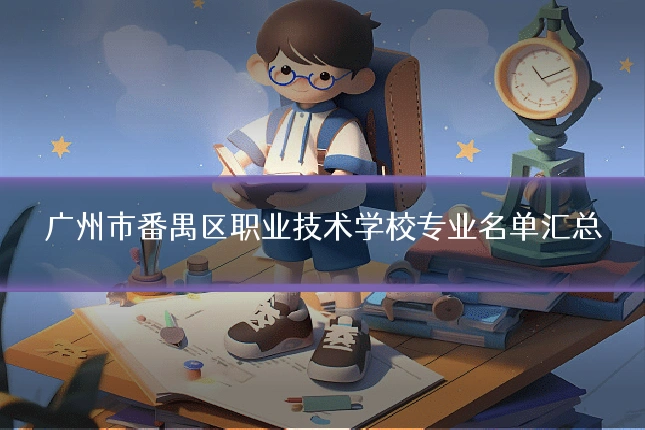 广州市番禺区职业技术学校专业名单汇总