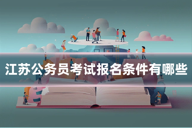 江苏公务员考试报名条件有哪些