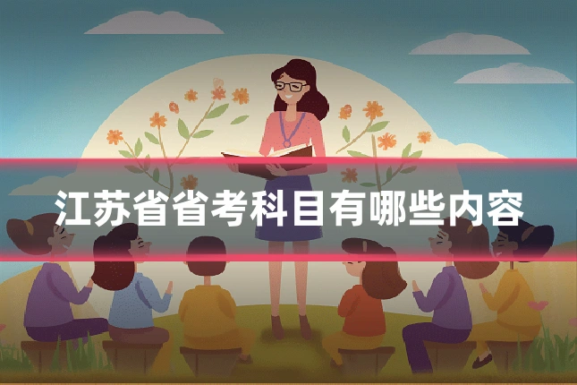 江苏省省考科目有哪些内容