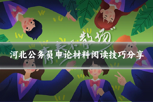 河北公务员申论材料阅读技巧分享