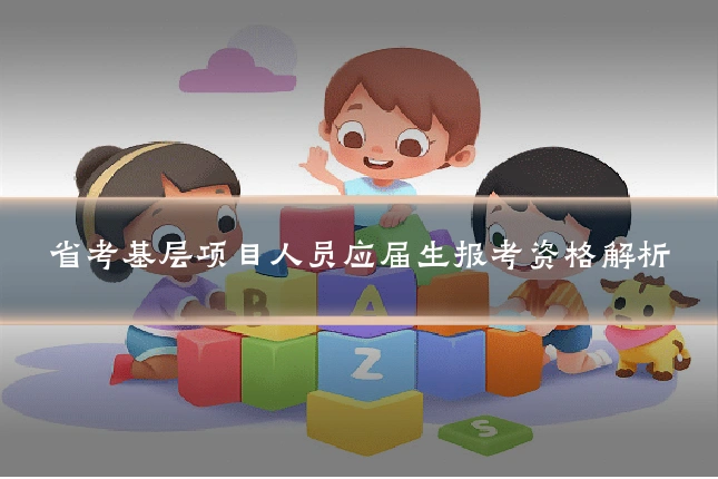 省考基层项目人员应届生报考资格解析