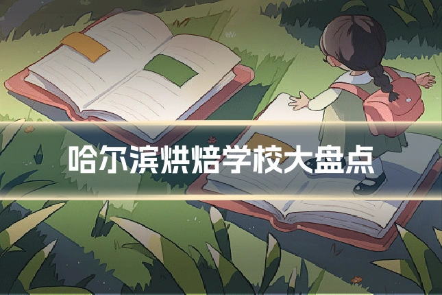 哈尔滨烘焙学校大盘点