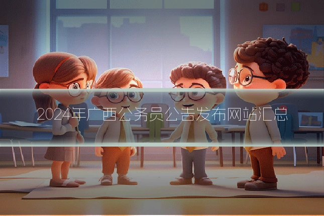 2024年广西公务员公告发布网站汇总