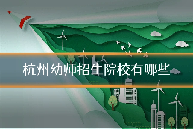 杭州幼师招生院校有哪些