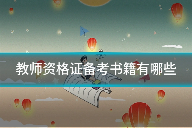 教师资格证备考书籍有哪些