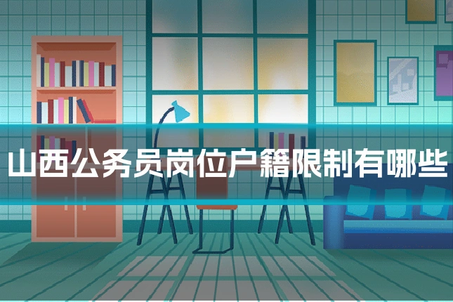 山西公务员岗位户籍限制有哪些
