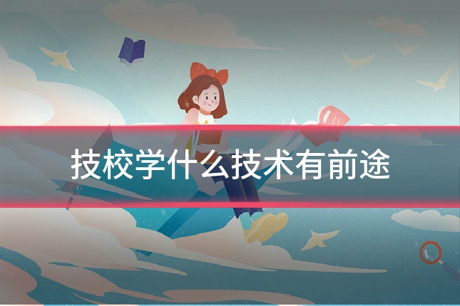 技校学什么技术有前途