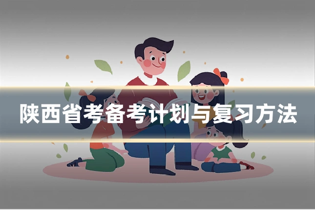陕西省考备考计划与复习方法