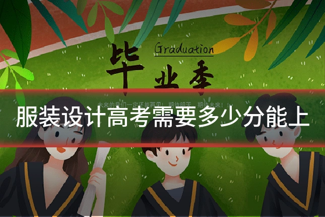 服装设计高考需要多少分能上