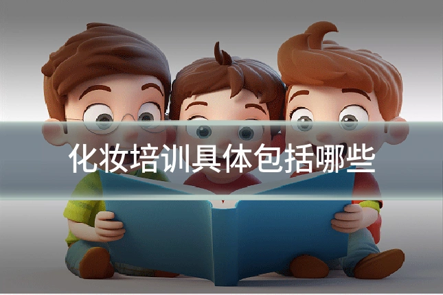 化妆培训具体包括哪些