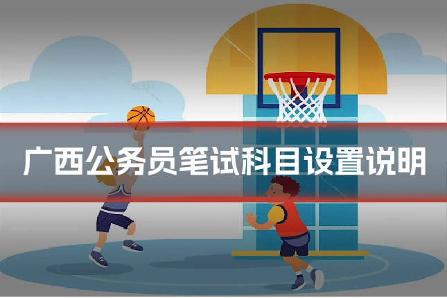 广西公务员笔试科目设置说明