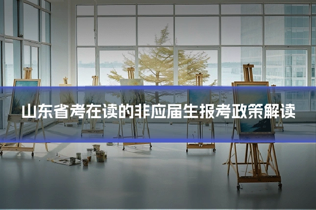 山东省考在读的非应届生报考政策解读