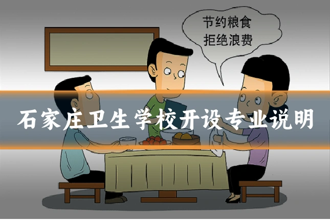 石家庄卫生学校开设专业说明