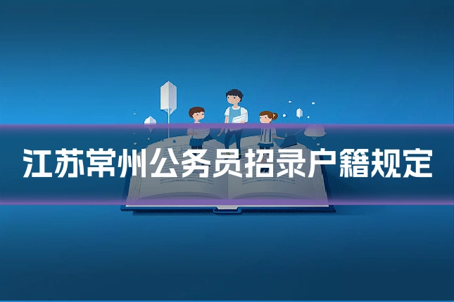 江苏常州公务员招录户籍规定