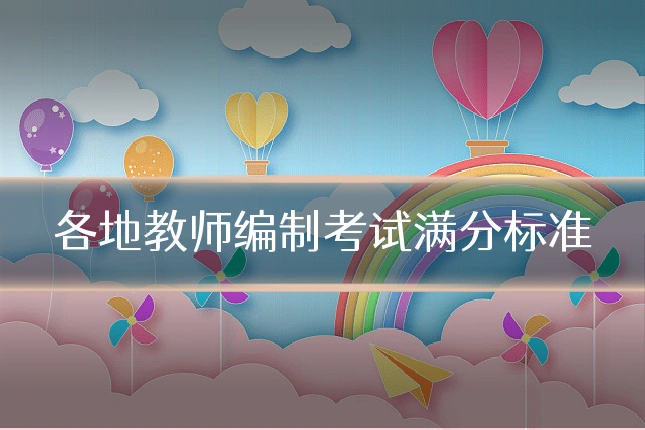 各地教师编制考试满分标准