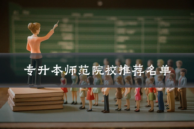 专升本师范院校推荐名单
