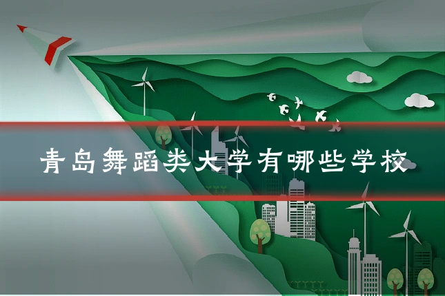 青岛舞蹈类大学有哪些学校
