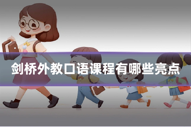 剑桥外教口语课程有哪些亮点