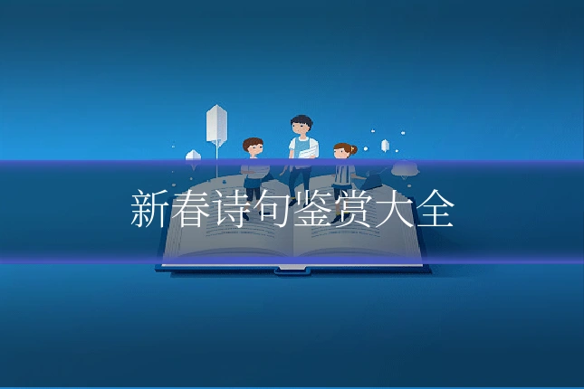 新春诗句鉴赏大全