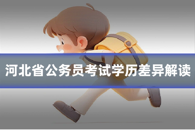 河北省公务员考试学历差异解读