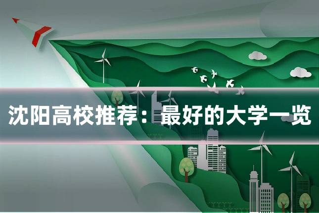 沈阳高校推荐:最好的大学一览