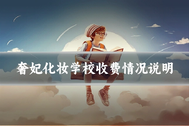 奢妃化妆学校收费情况说明