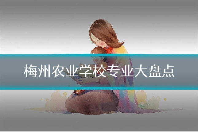 梅州农业学校专业大盘点