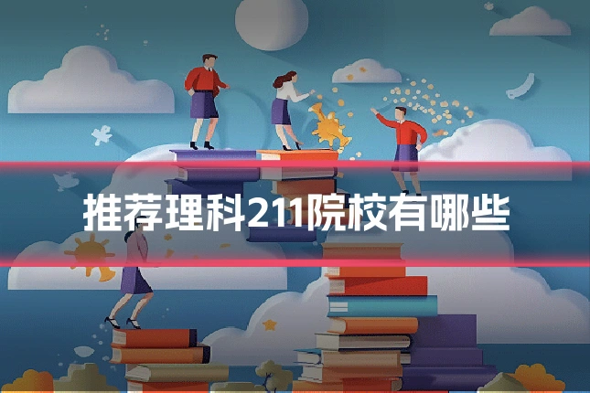 推荐理科211院校有哪些