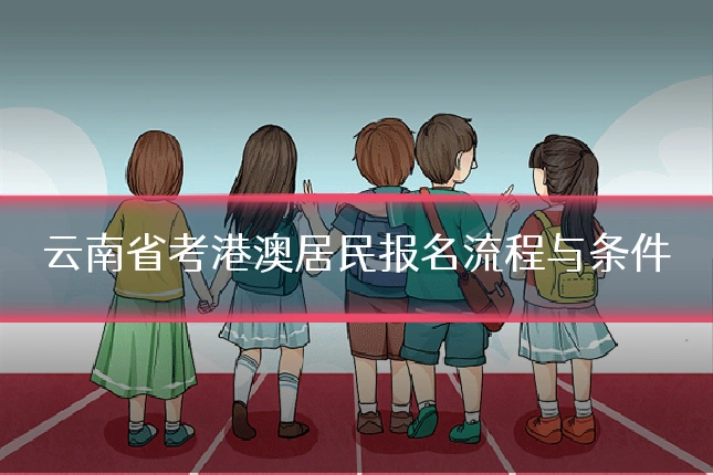 云南省考港澳居民报名流程与条件